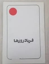 فریاد روزها