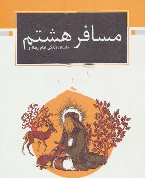 مسافر هشتم