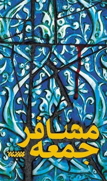 مسافر جمعه