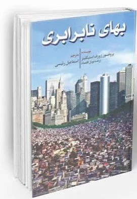 بهای نابرابر