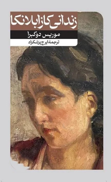 زندانی کازابلانکا