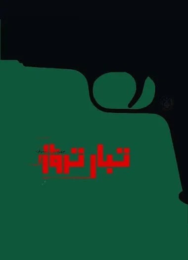 تبار ترور