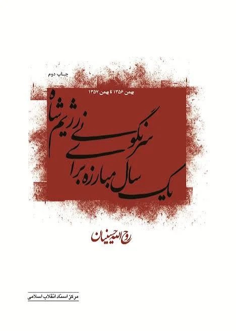 یک سال مبارزه برای سرنگونی رژیم شاه