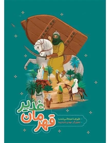 قهرمان غدیر جمال