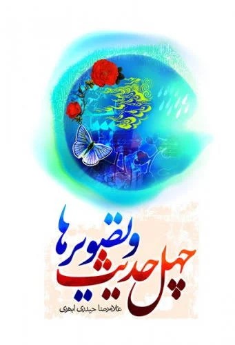 چهل حدیث نویسی