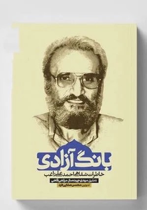 بانگ آزادی خاطرات شفاهی احمدعلی راغب