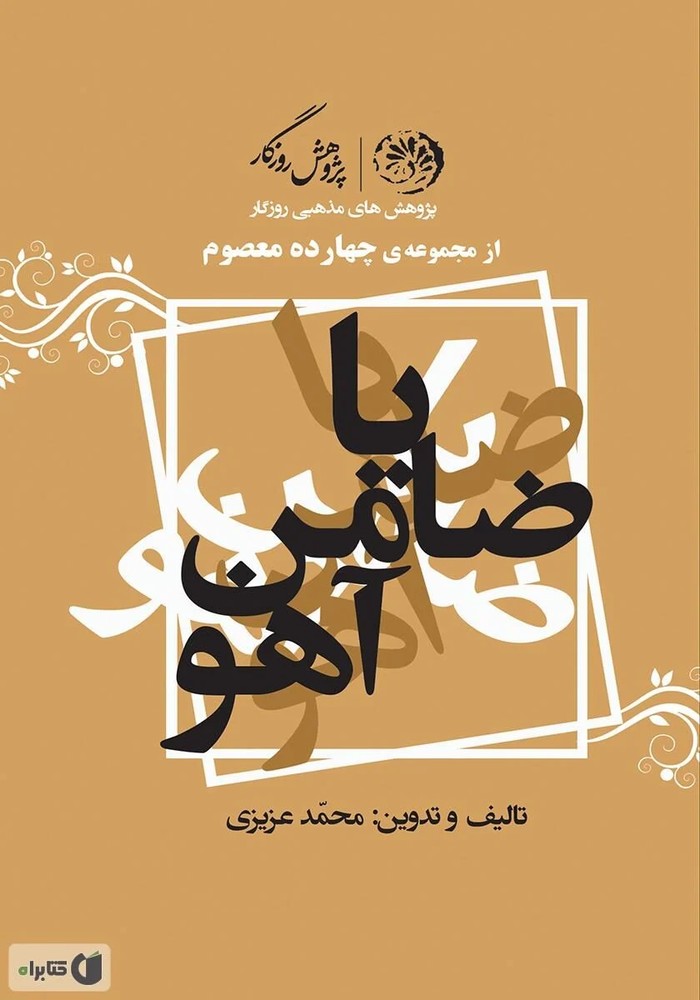 برای ضامن آهو
