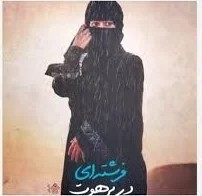 فرشته ای در برهوت