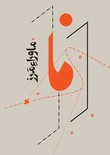 ماوراء مرز
