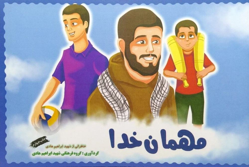 مهمان خدا