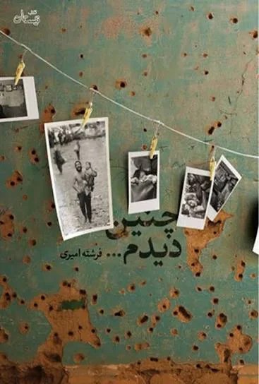 چنین دیدم