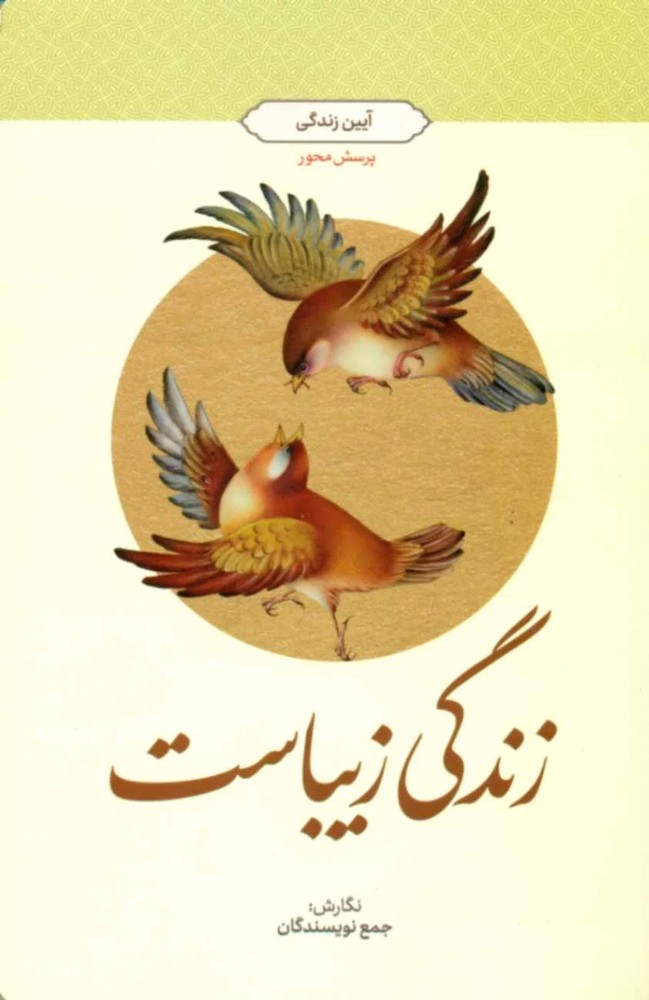زندگی زیباست