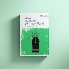 نقد مکتب ها آرمان اگاهی و عرفان روش نقد3