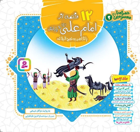 همراه با معصومين(02) .. 12 قصه از امام علی (ع) و یارانش