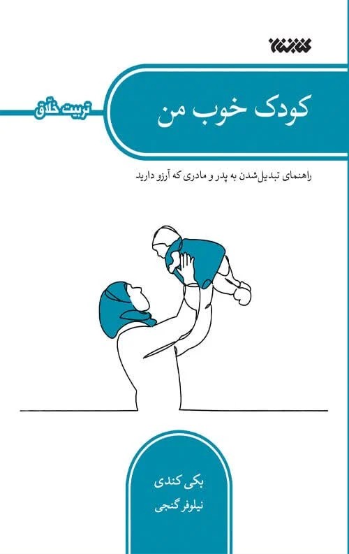 تربیت خلاق کودک خوب من
