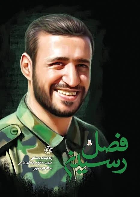 فصل رسیدن زندگینامه داستانی شهیدمدافع حرم هادی طارمی