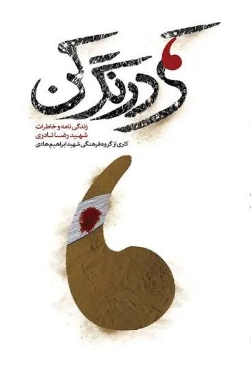 کمی درنگ کن شهید رضا نادری