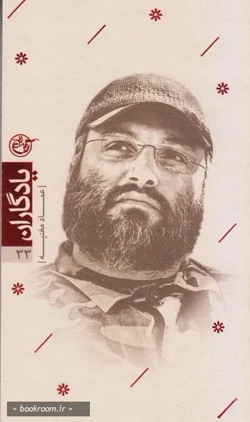 یادگاران 33 عماد مغنیه