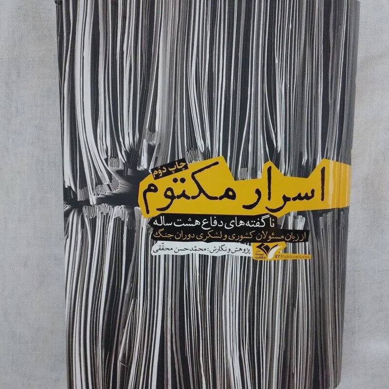 اسرار مکتوم ناگفته های دفاع هشت ساله