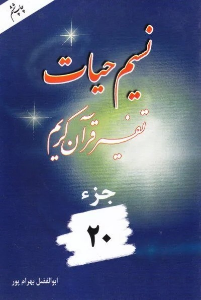 نسیم حیات 20