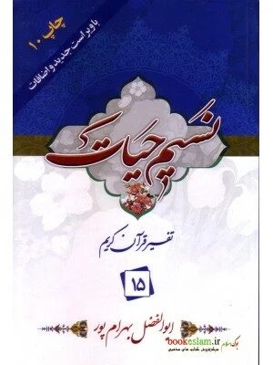 نسیم حیات 15