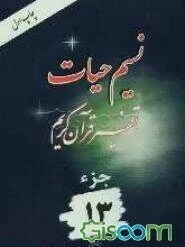 نسیم حیات 13