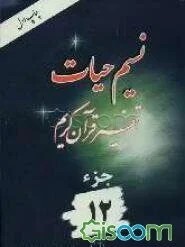 نسیم حیات 12