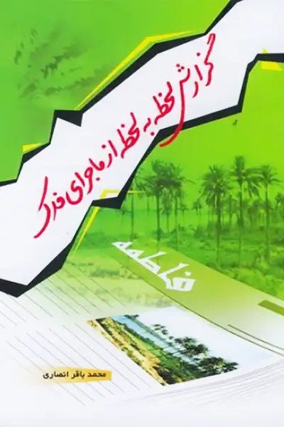 گزارش لحظه به لحظه از ماجرای فدک