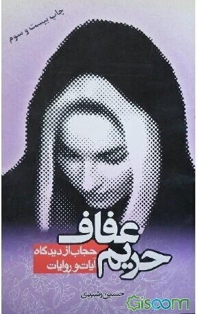 حریم عفاف حجاب نگاه
