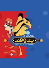 پند و قند جلد 2 چهار قصه چهار مثل برای کودکان
