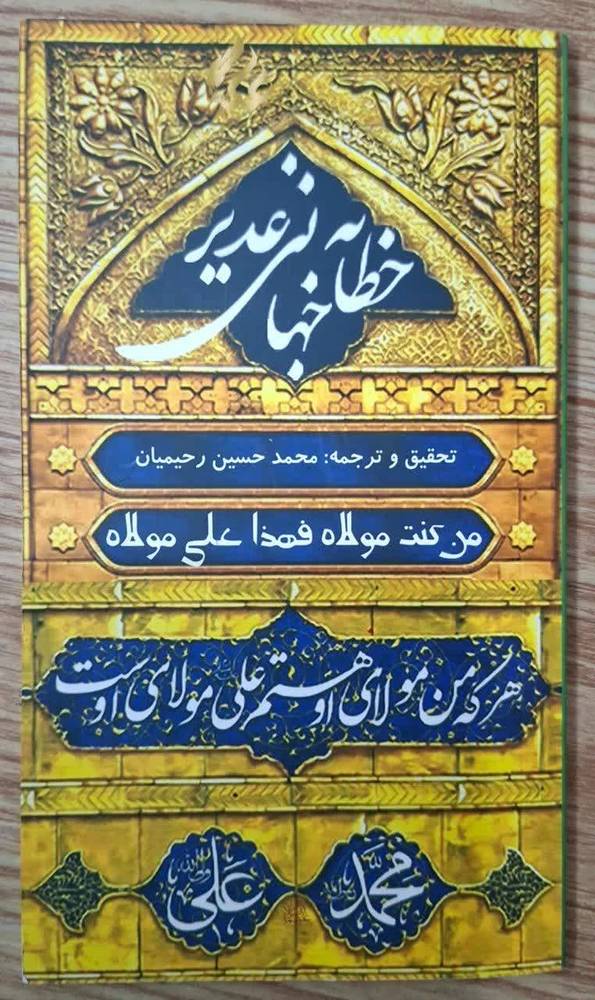 خطابه جهانی غدیر (خطبه غدیر)