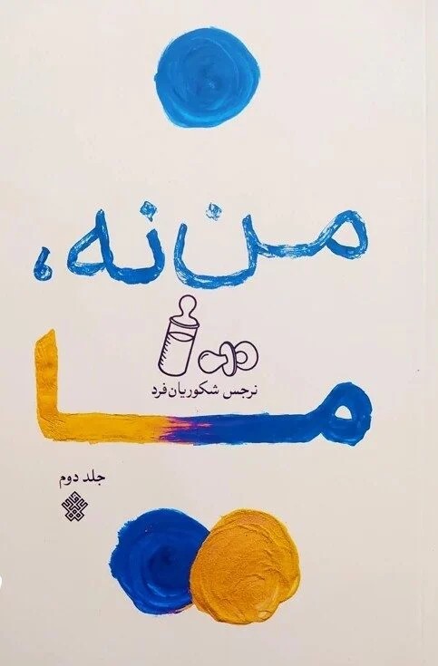 من نه ما ج2 عهد مانا