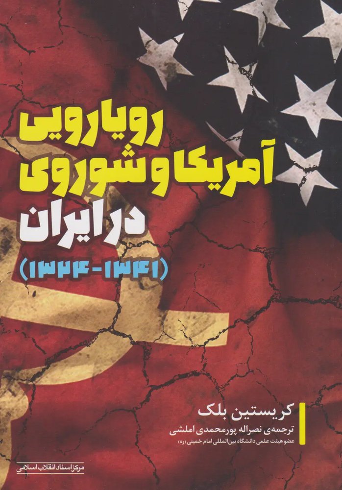 رویارویی آمریکا و شوروی در ایران 1341-1324