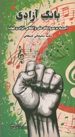 بانگ آزادی مروری بر سرودهای ملی و انقلابی ایران وجهان