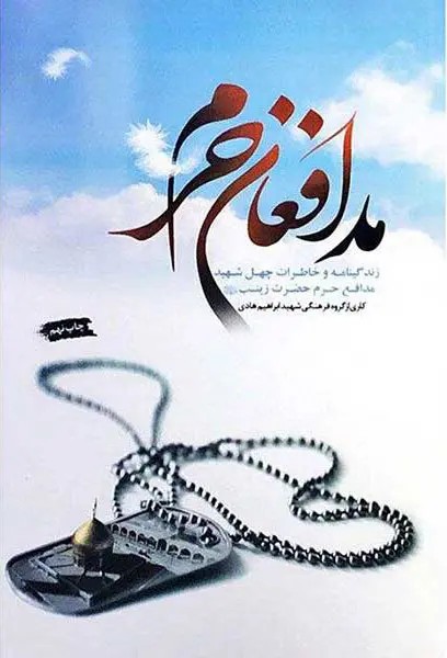 مدافعان حرم فرهنگ نامه شهدای مدافع حرم