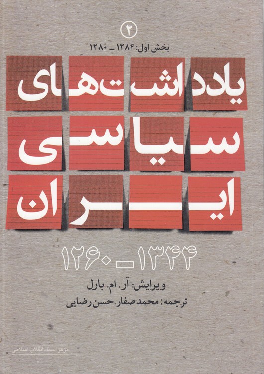 یادداشت‌های سیاسی ایران (جلد ۱۳: بخش اول ۱۳۳۰-۱۳۲۴)