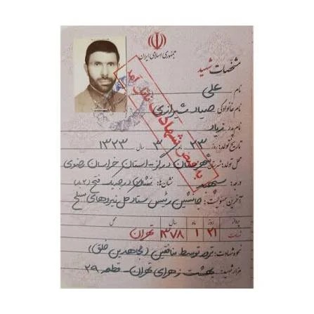 شناسنامه شهدا صیاد شیرازی
