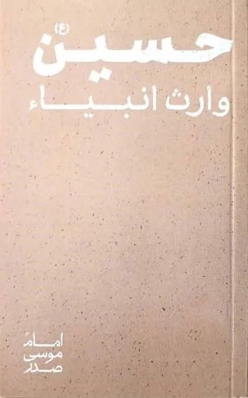 حسین وارث انبیا