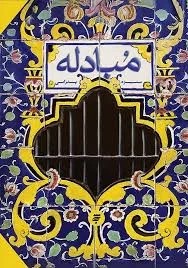 مبادله نشر به نشر