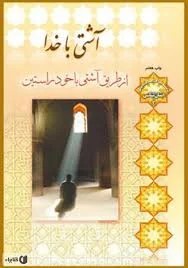 آشتی باخدا