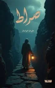 صراط کتابستان