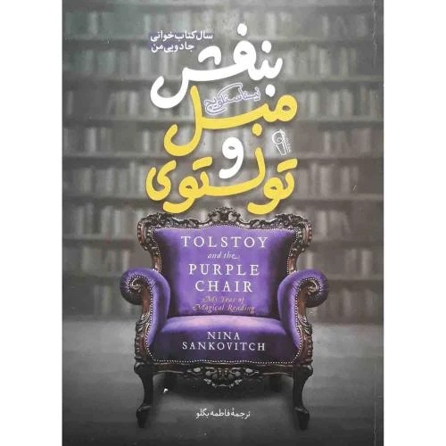 * تولستوی و مبل بنفش