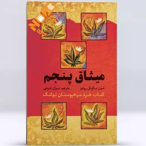 * میثاق پنجم