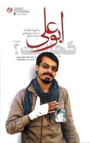 ابوعلی کجاست