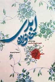 خانواده ابدی