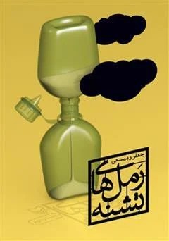 رمل های تشنه
