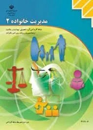 مدیریت خانواده ج 2