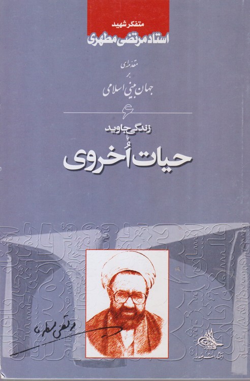 مقدمه‌ای بر جهان‌بینی اسلامی (جلد ۶) : زندگی جاوید یا حیات اخروی