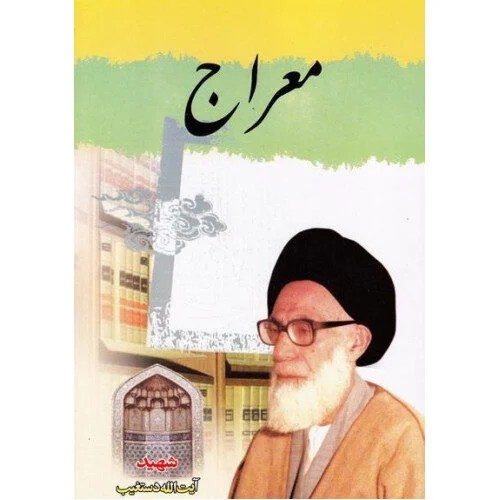 معراج دستغیب