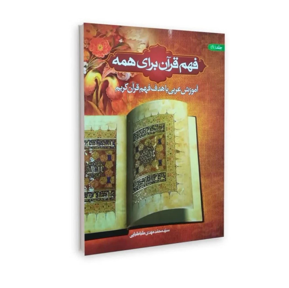 فهم قرآن برای همه ج 3